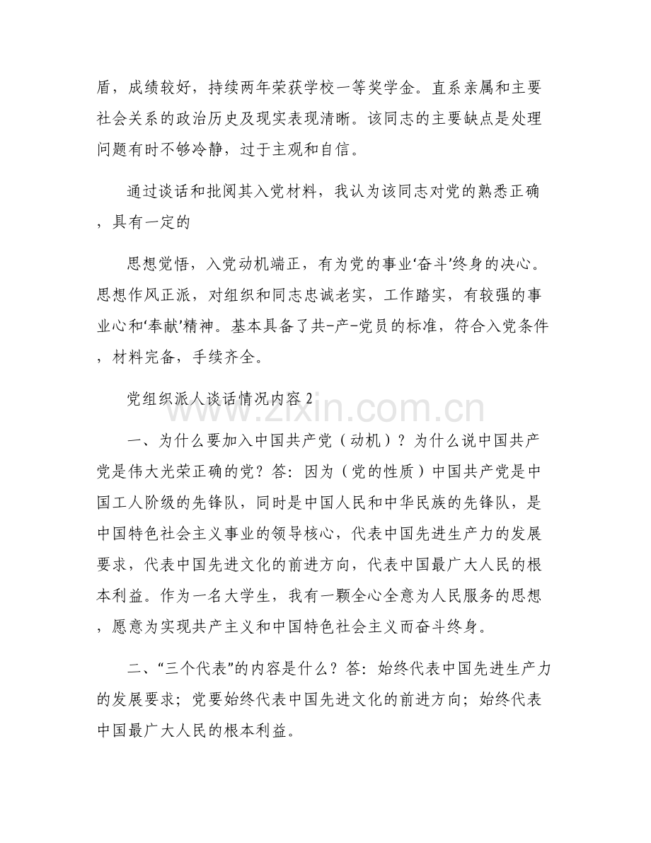 关于党组织派人谈话情况内容【六篇】.pdf_第2页