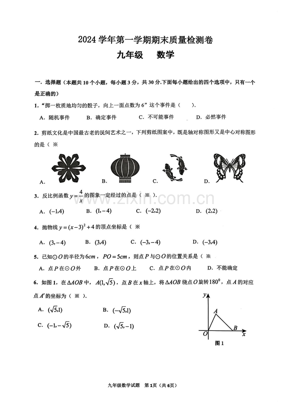2024-2025学年九年级上学期增城区期末考试数学试题（学生版）.docx_第1页