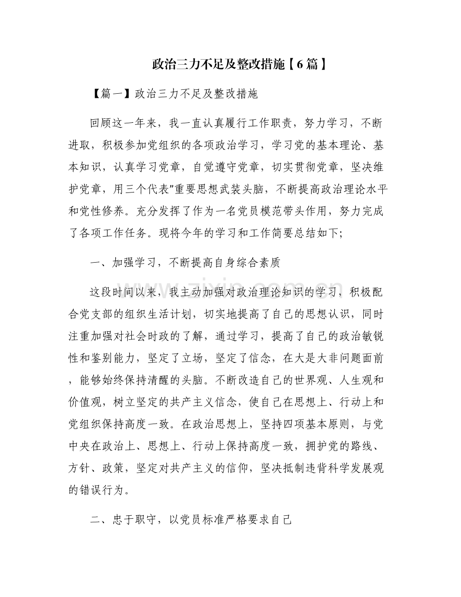 政治三力不足及整改措施【6篇】.pdf_第1页