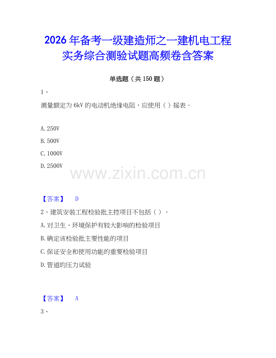 2026年备考一级建造师之一建机电工程实务综合测验试题高频卷含答案.docx_第1页