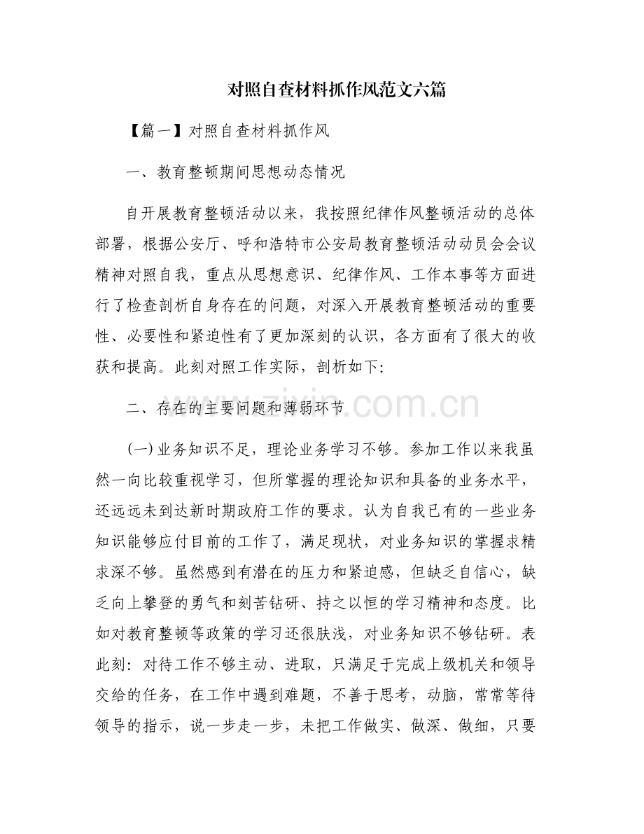 对照自查材料抓作风范文六篇.pdf_第1页
