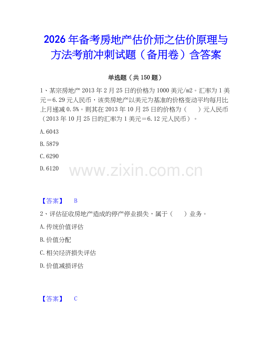 2026年备考房地产估价师之估价原理与方法考前冲刺试题（备用卷）含答案.docx_第1页