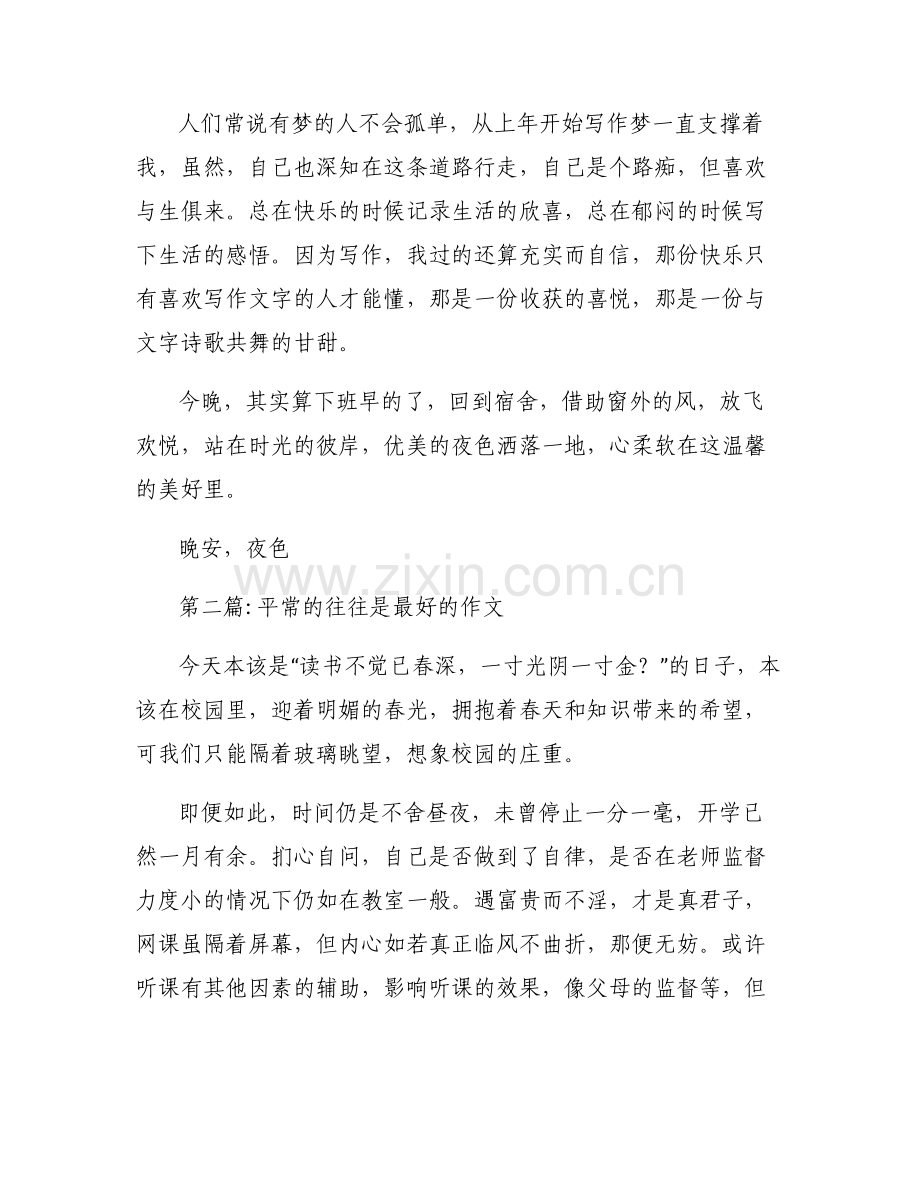 平常的往往是最好的作文集合5篇.pdf_第2页