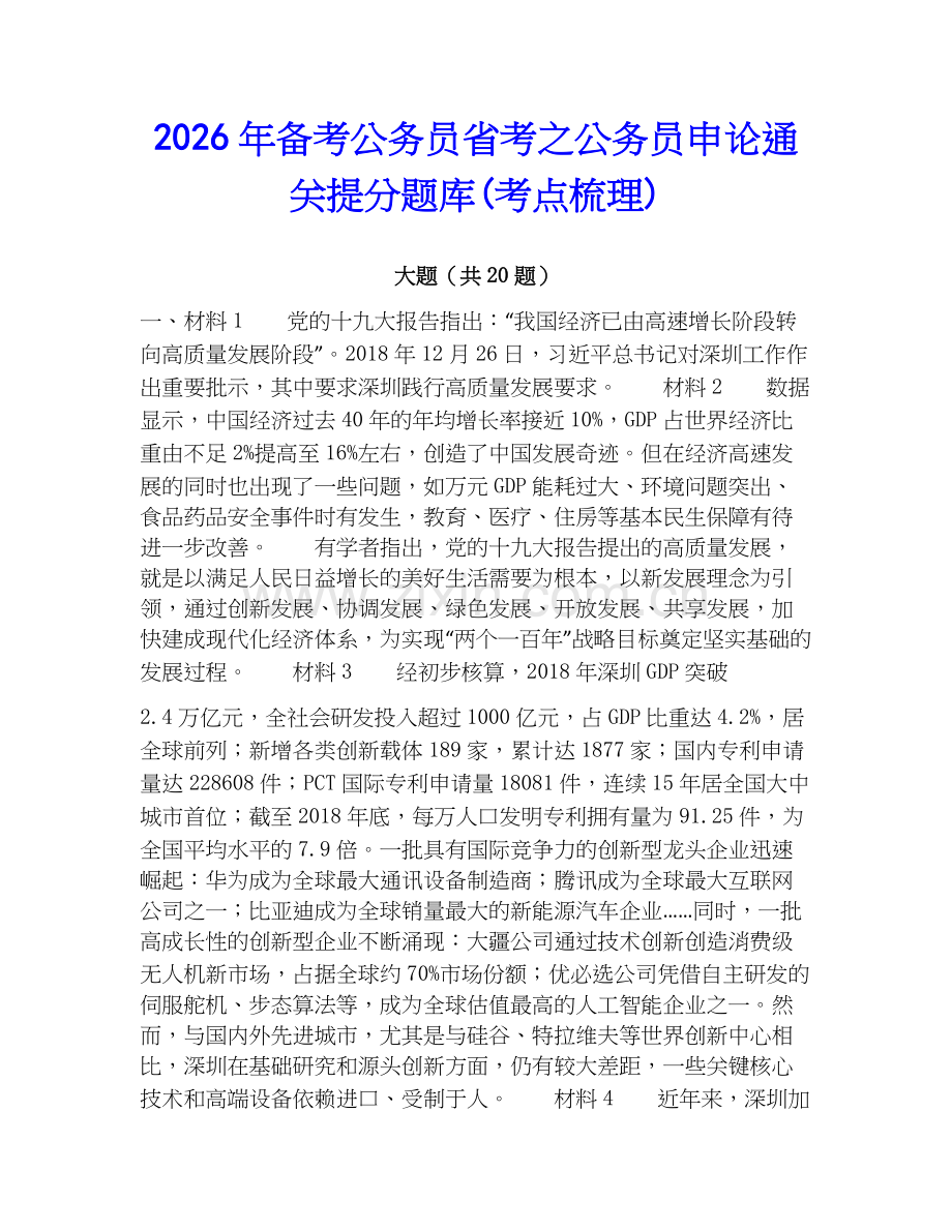 2026年备考公务员省考之公务员申论通关提分题库(考点梳理).docx_第1页