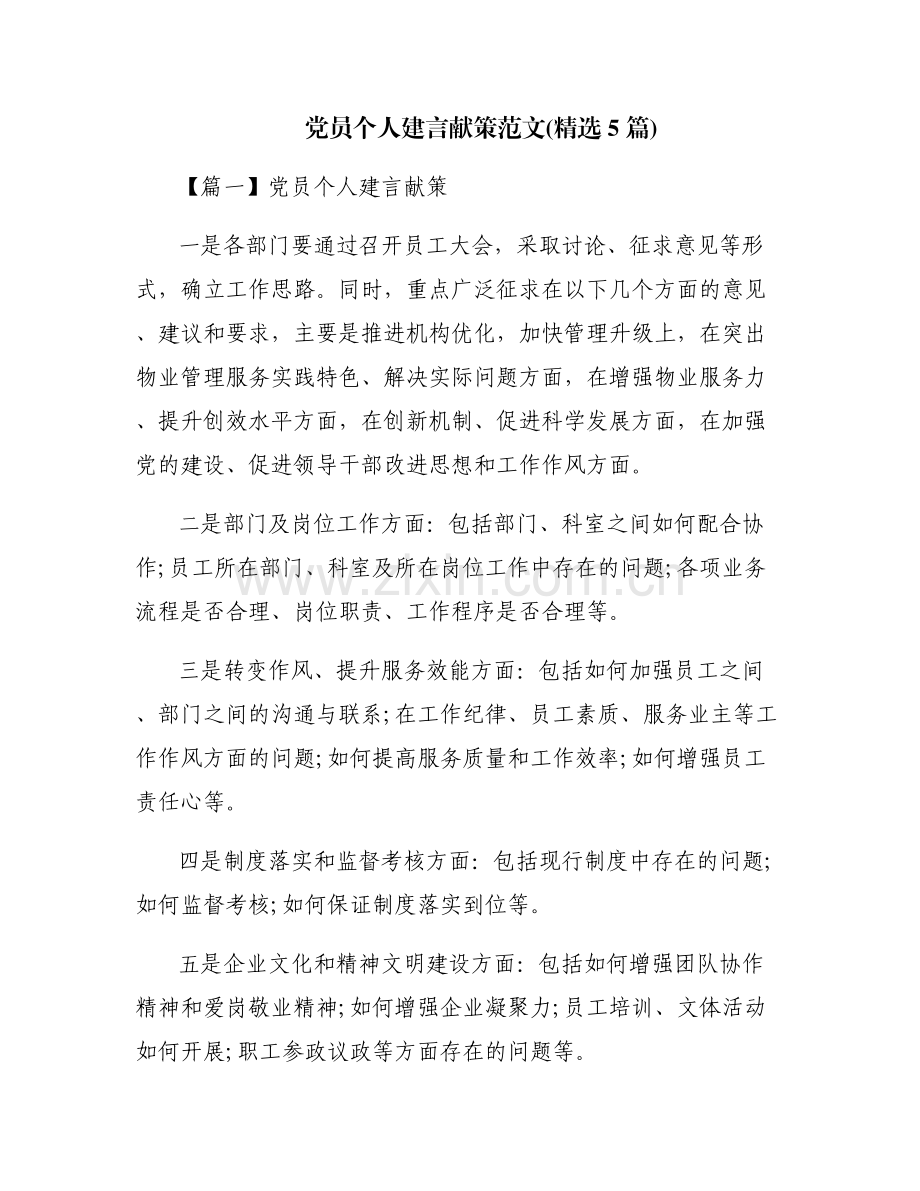 党员个人建言献策范文(5篇).pdf_第1页