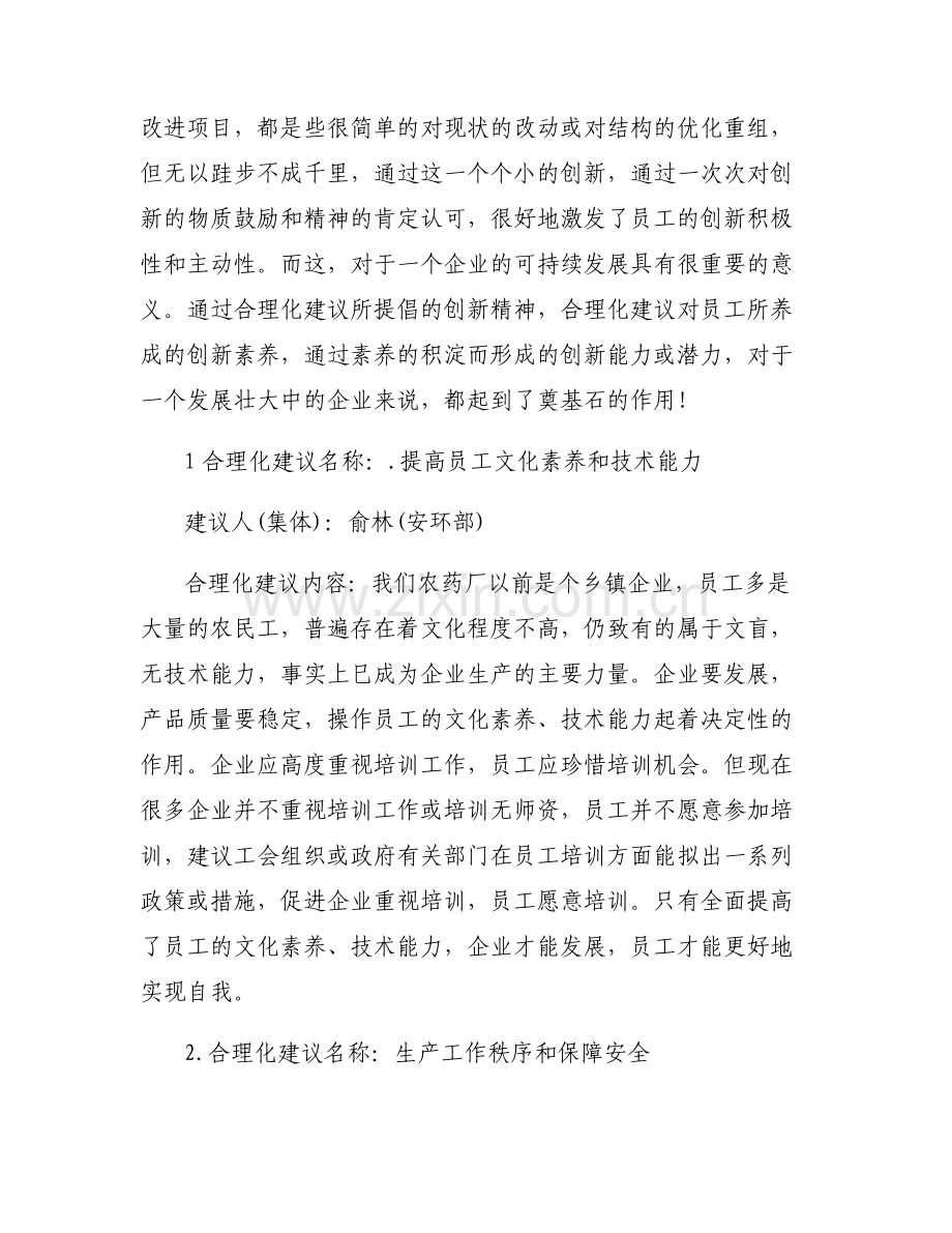 员工合理化建议100条 员工改善提案100条范文(6篇).pdf_第2页