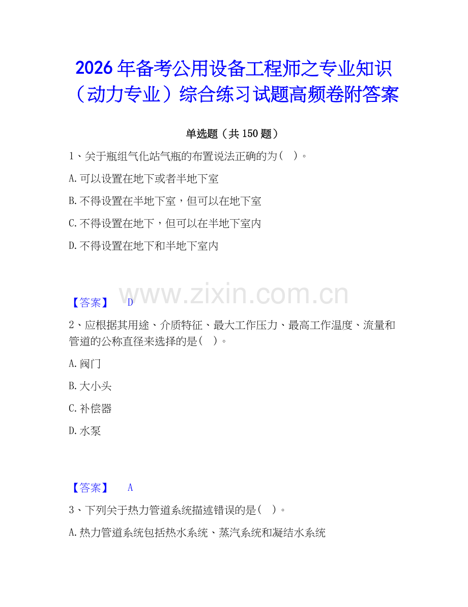 2026年备考公用设备工程师之专业知识（动力专业）综合练习试题高频卷附答案.docx_第1页