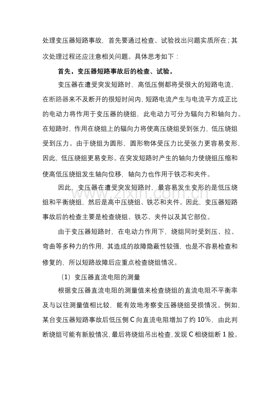 变压器低压侧 短路事故的故障检查.docx_第1页
