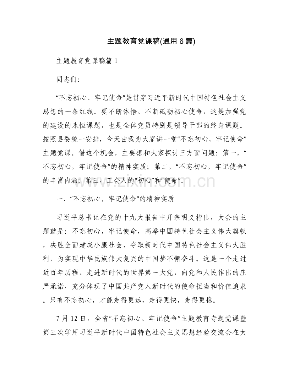 主题教育党课稿(通用6篇).docx_第1页