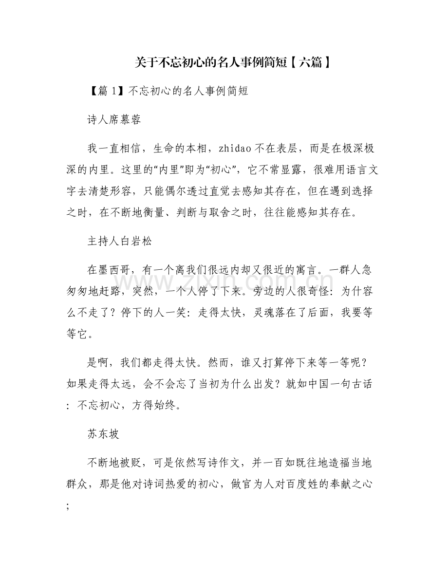 关于不忘初心的名人事例简短【六篇】.pdf_第1页