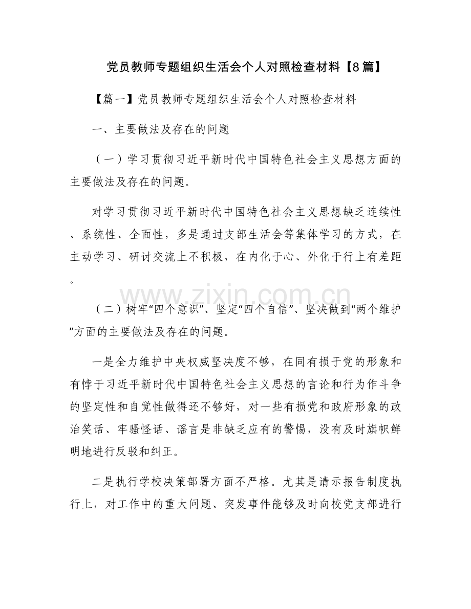 党员教师专题组织生活会个人对照检查材料【8篇】.docx_第1页