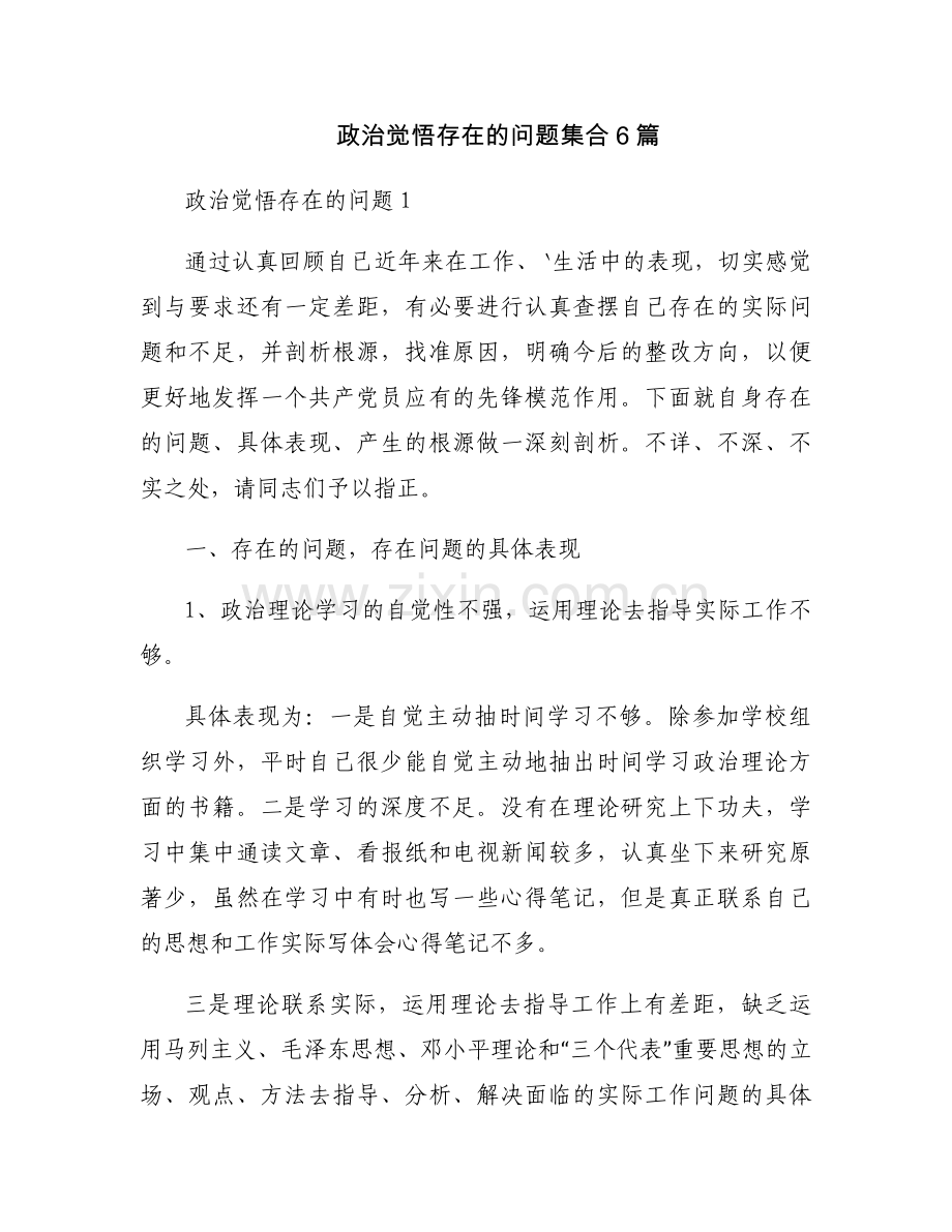 政治觉悟存在的问题集合6篇.docx_第1页