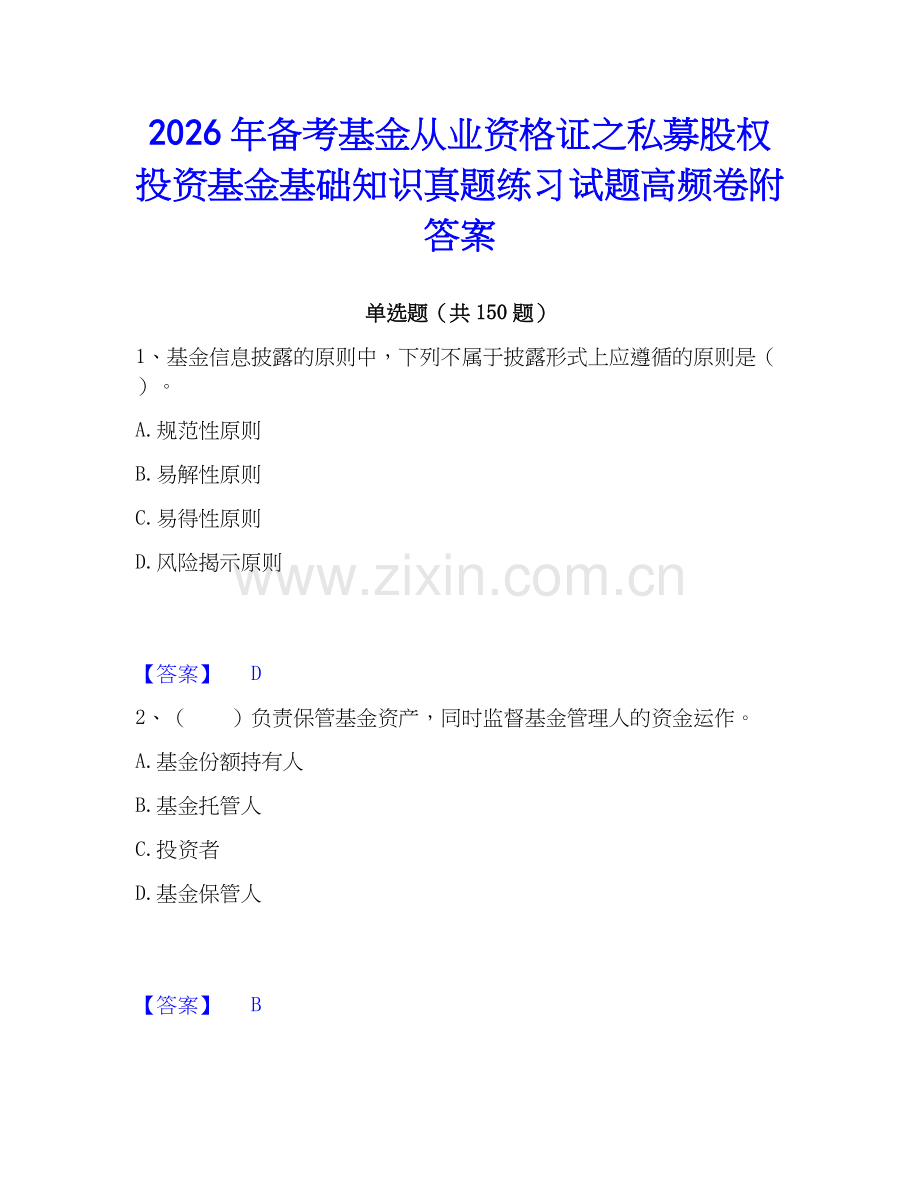 2026年备考基金从业资格证之私募股权投资基金基础知识真题练习试题高频卷附答案.docx_第1页