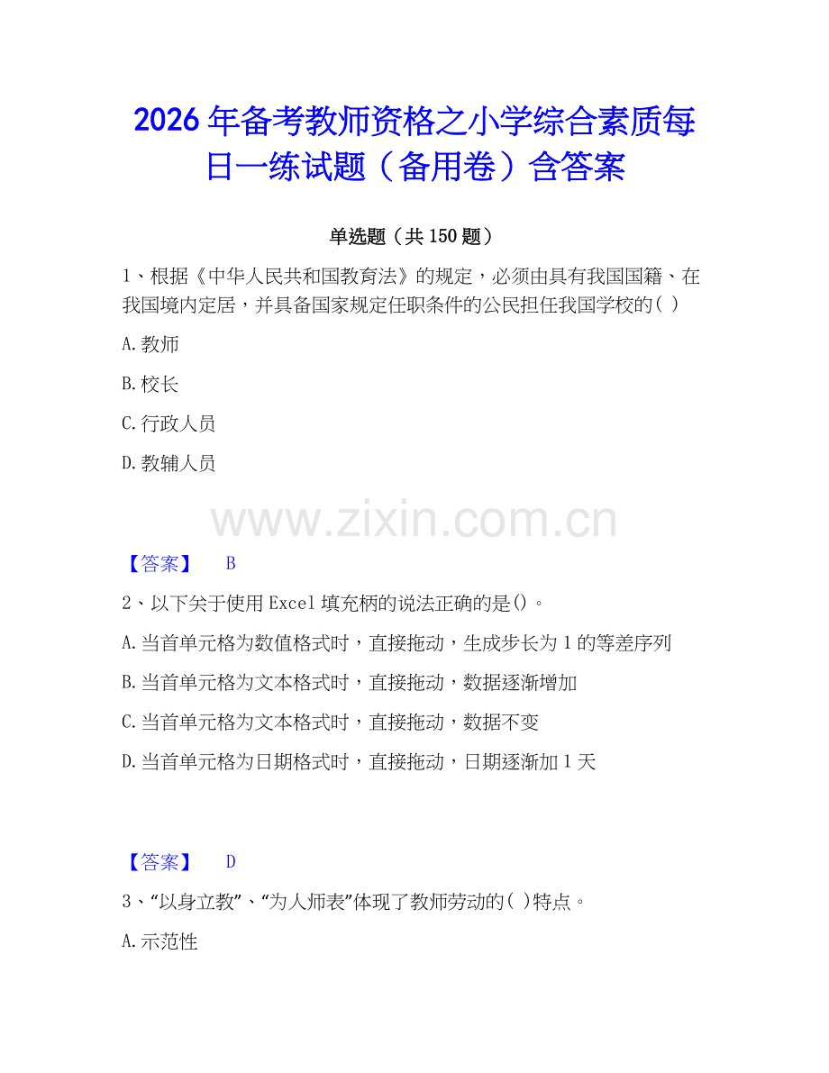2026年备考教师资格之小学综合素质每日一练试题（备用卷）含答案.docx_第1页