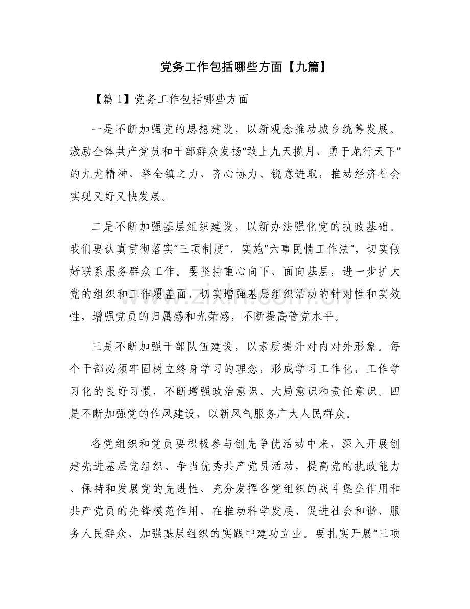党务工作包括哪些方面【九篇】.docx_第1页
