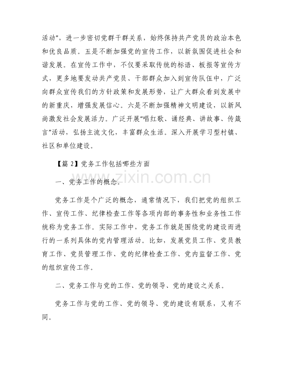 党务工作包括哪些方面【九篇】.docx_第2页
