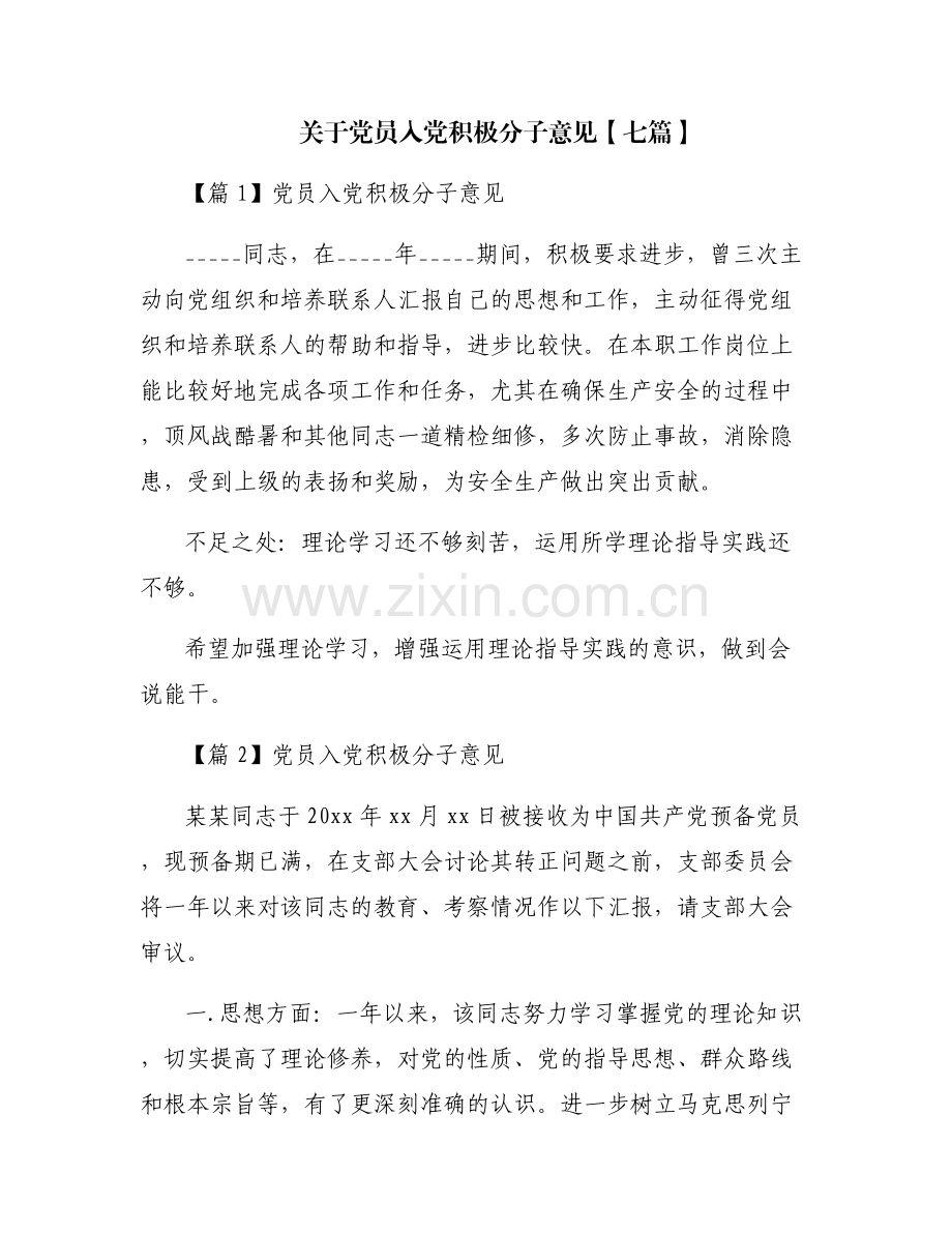 关于党员入党积极分子意见【七篇】.pdf_第1页