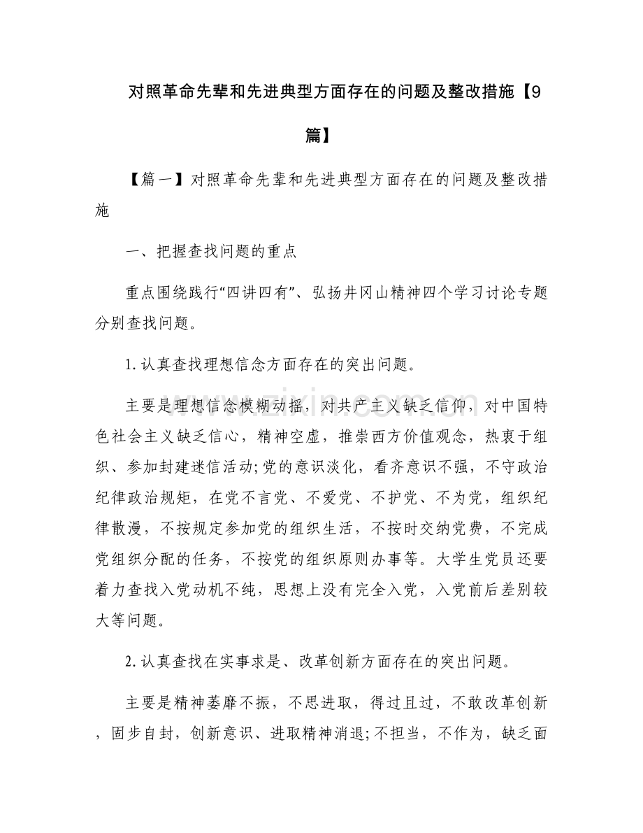 对照革命先辈和先进典型方面存在的问题及整改措施【9篇】.docx_第1页