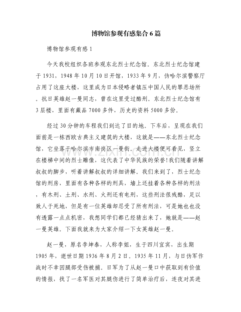 博物馆参观有感集合6篇.pdf_第1页