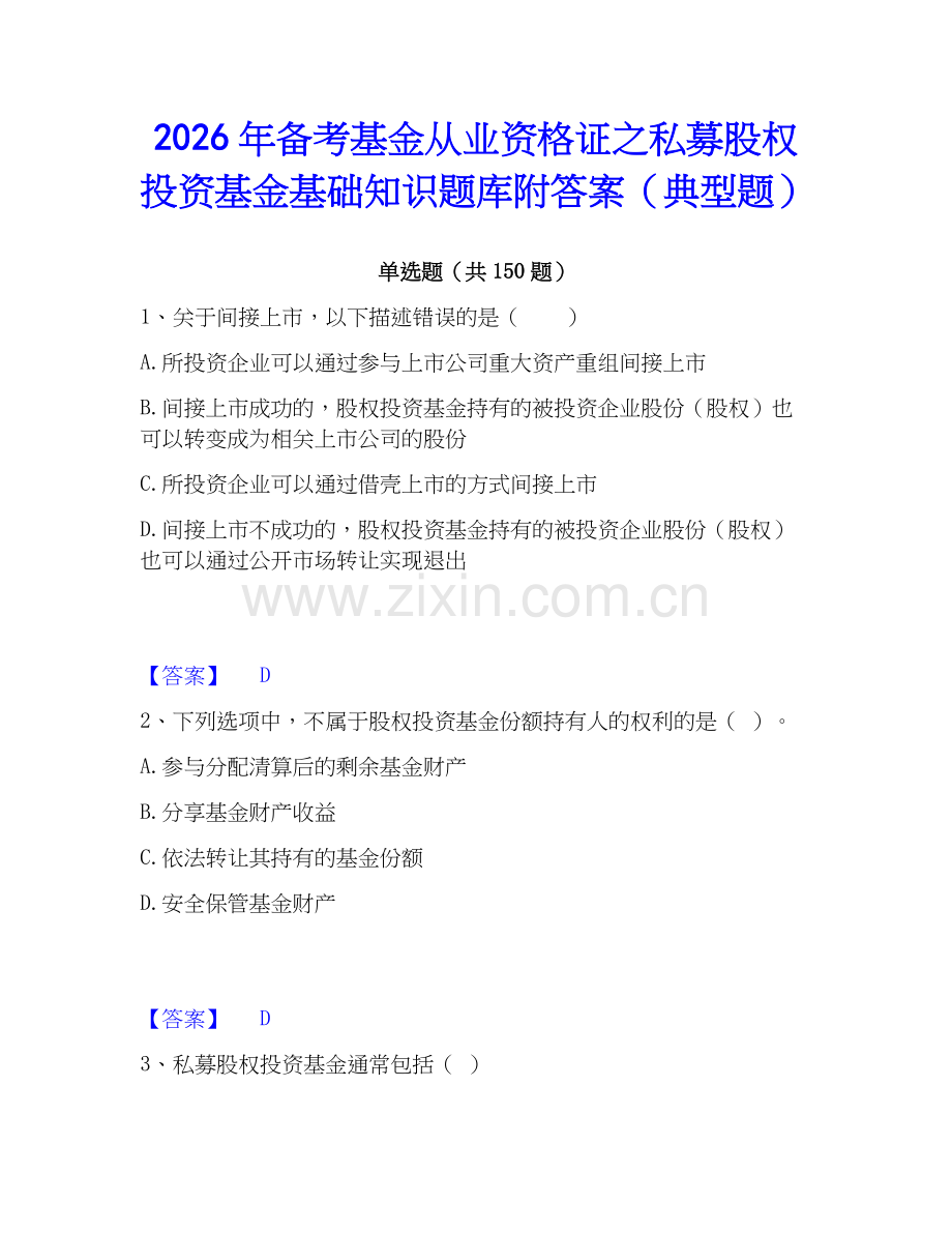 2026年备考基金从业资格证之私募股权投资基金基础知识题库附答案（典型题）.docx_第1页