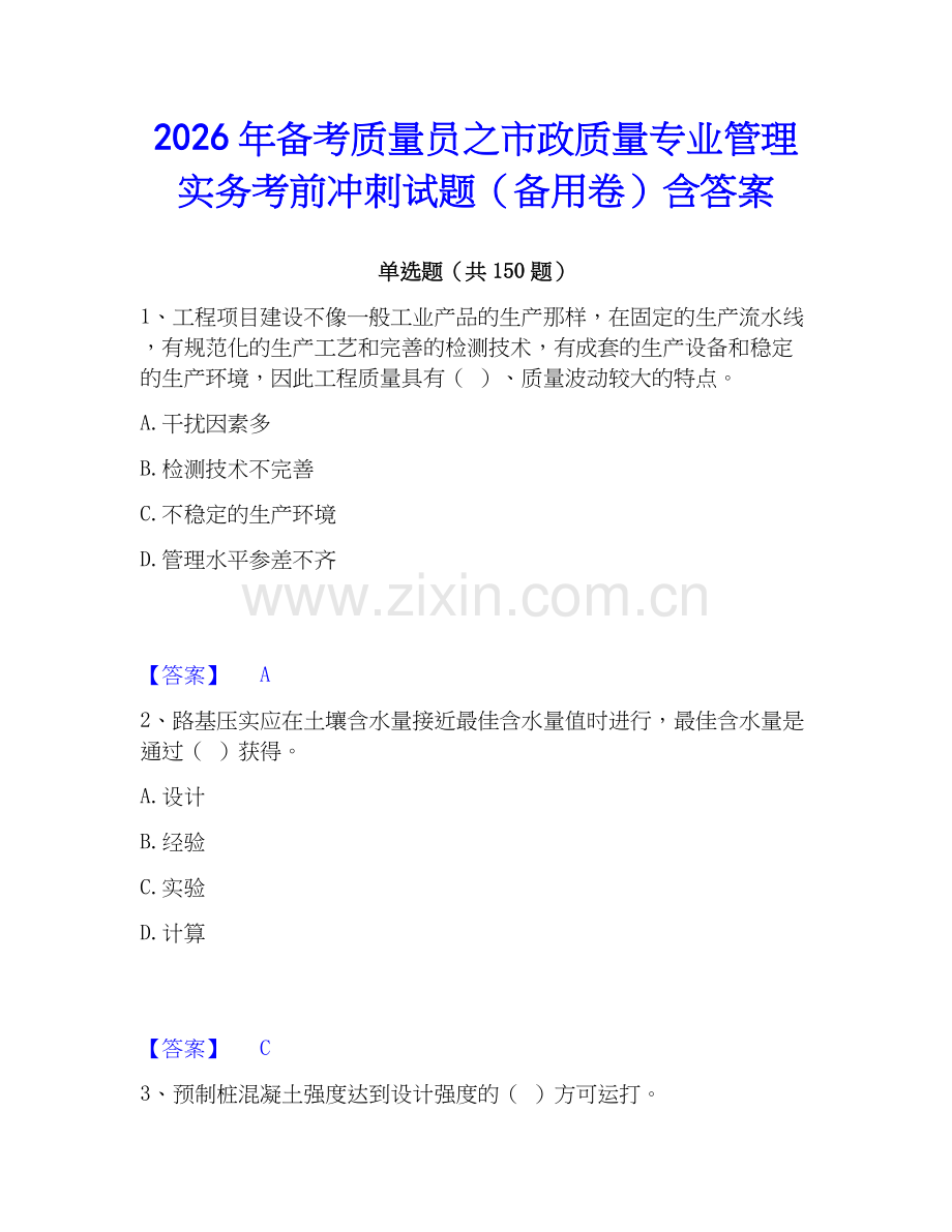 2026年备考质量员之市政质量专业管理实务考前冲刺试题（备用卷）含答案.docx_第1页