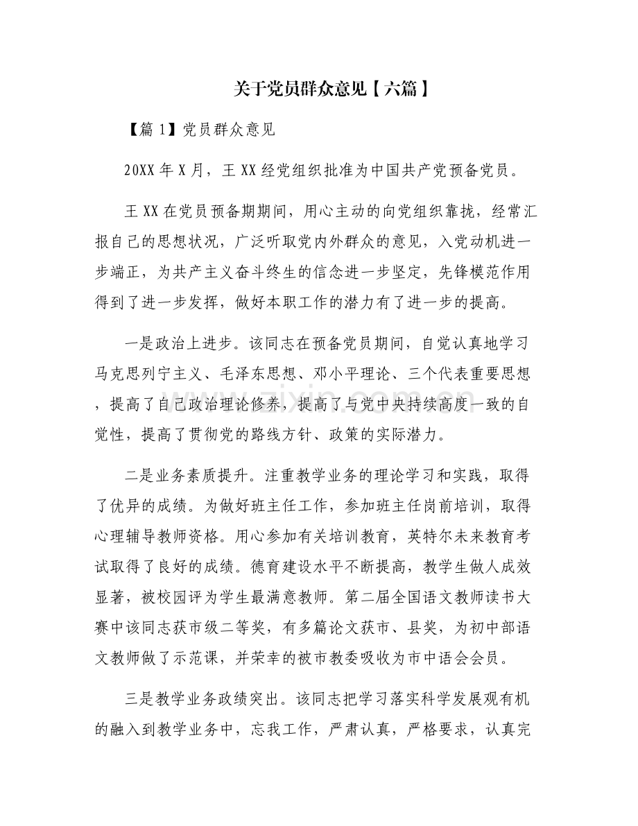 关于党员群众意见【六篇】.pdf_第1页