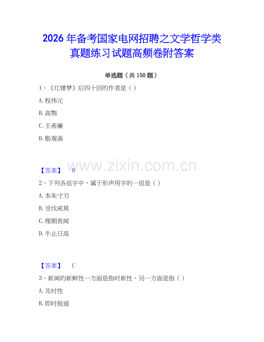 2026年备考国家电网招聘之文学哲学类真题练习试题高频卷附答案.docx_第1页