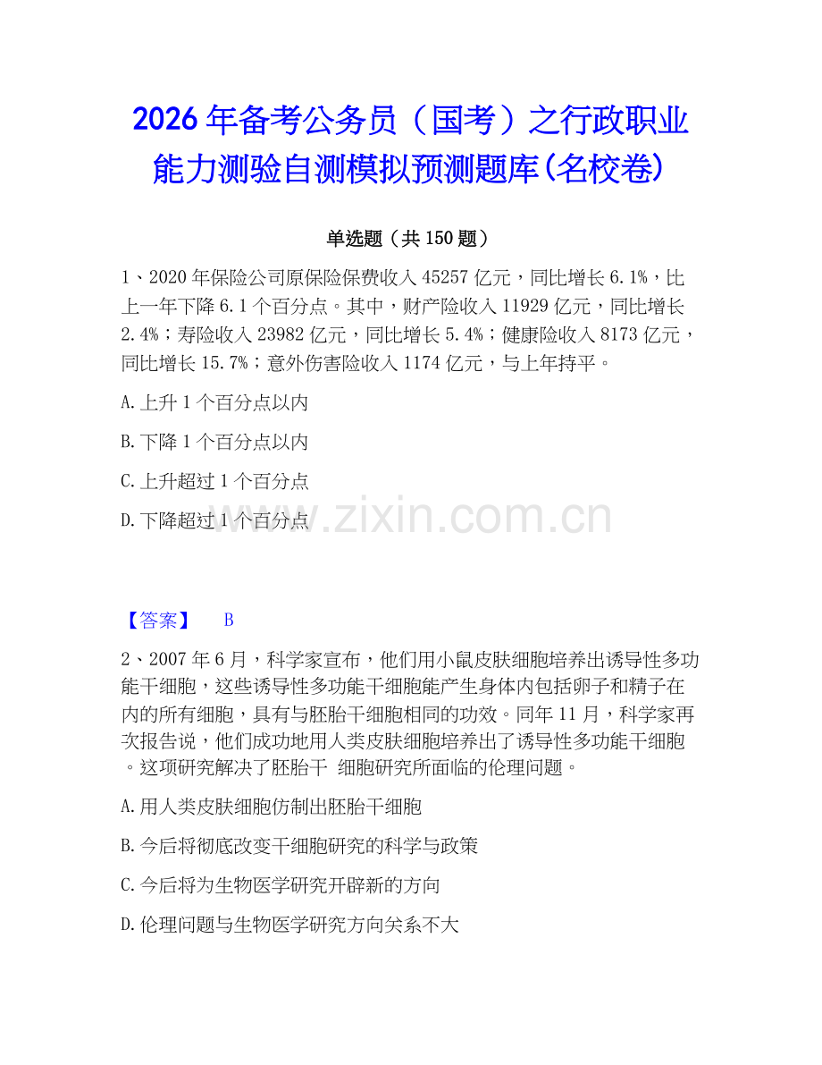 2026年备考公务员（国考）之行政职业能力测验自测模拟预测题库(名校卷).docx_第1页
