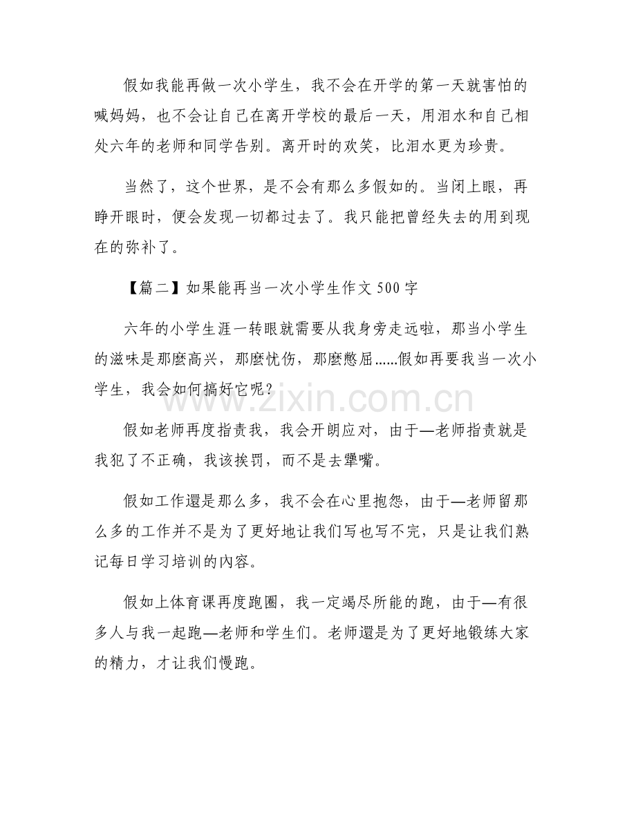 如果能再当一次小学生作文500字6篇.pdf_第2页