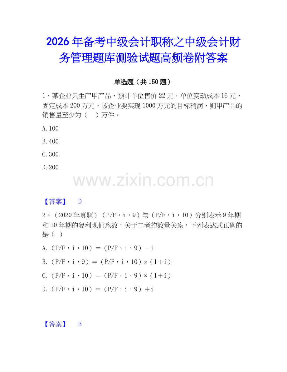 2026年备考中级会计职称之中级会计财务管理题库测验试题高频卷附答案.docx_第1页