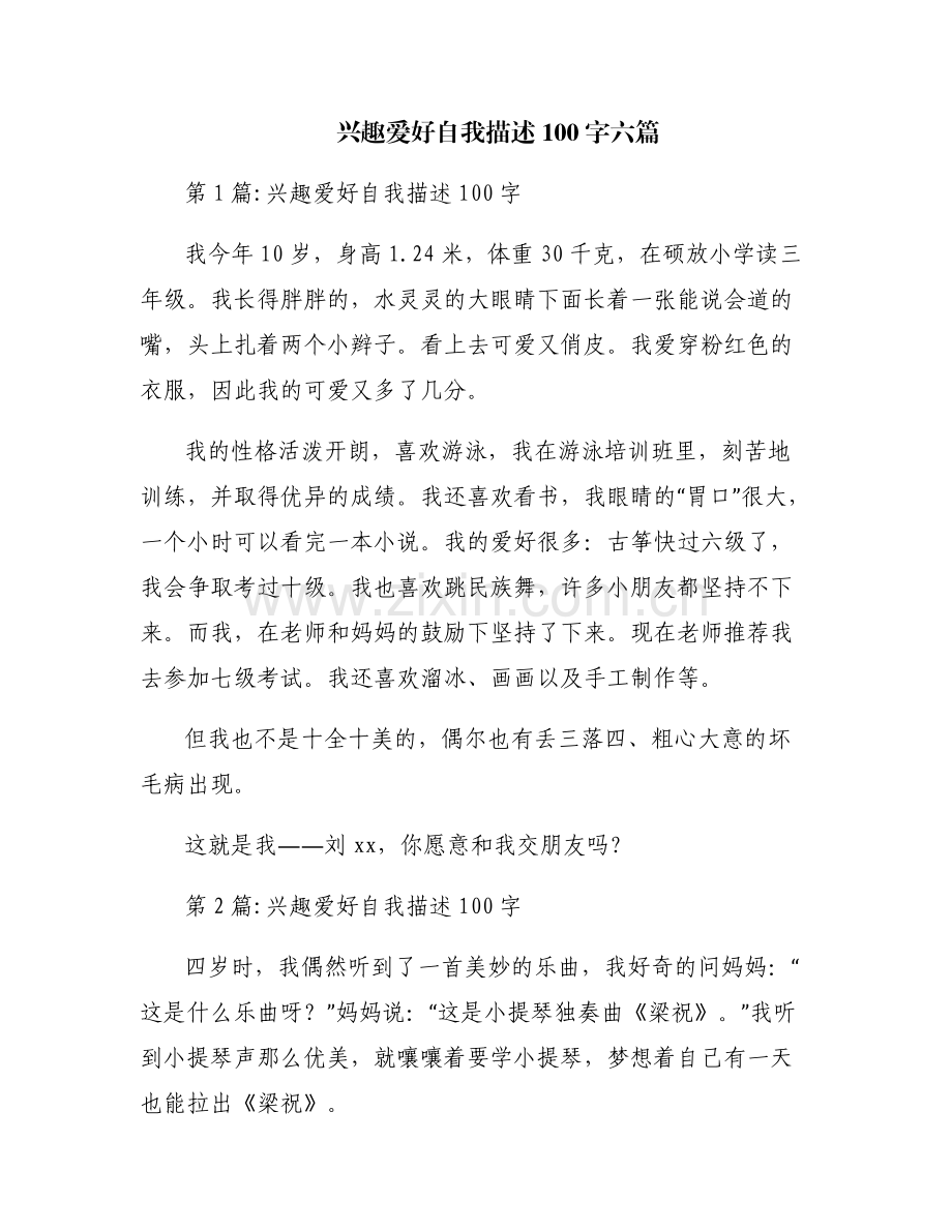 兴趣爱好自我描述100字六篇.pdf_第1页