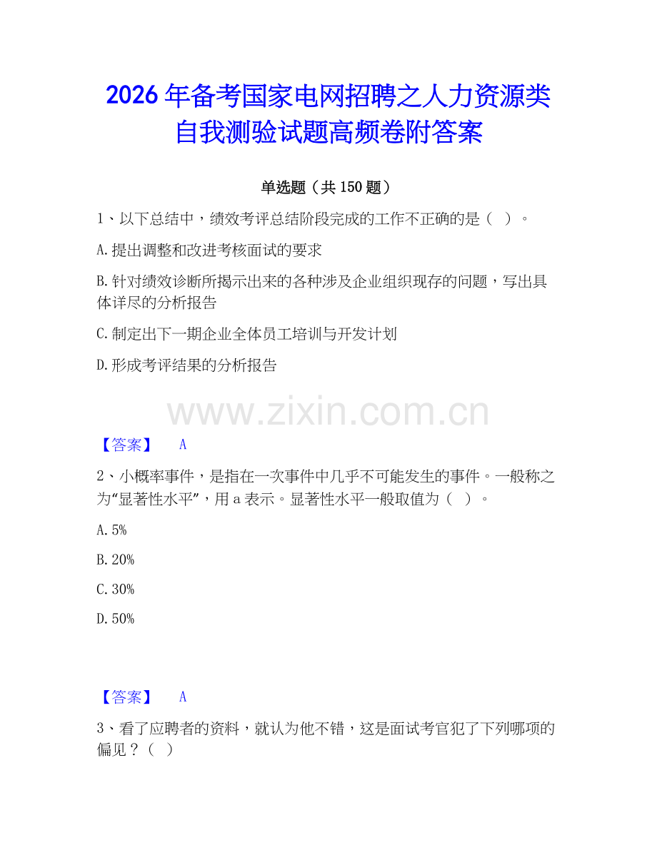 2026年备考国家电网招聘之人力资源类自我测验试题高频卷附答案.docx_第1页