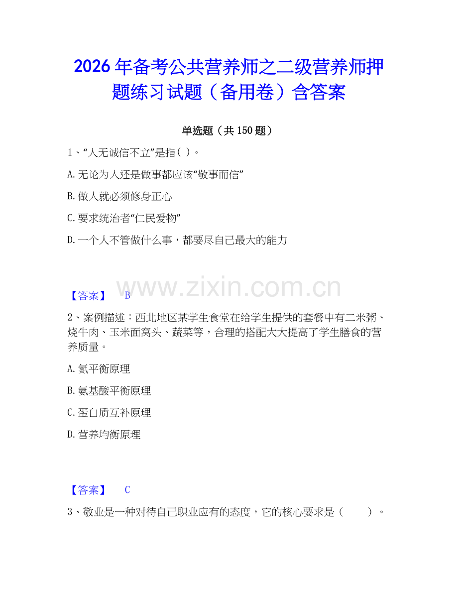 2026年备考公共营养师之二级营养师押题练习试题（备用卷）含答案.docx_第1页
