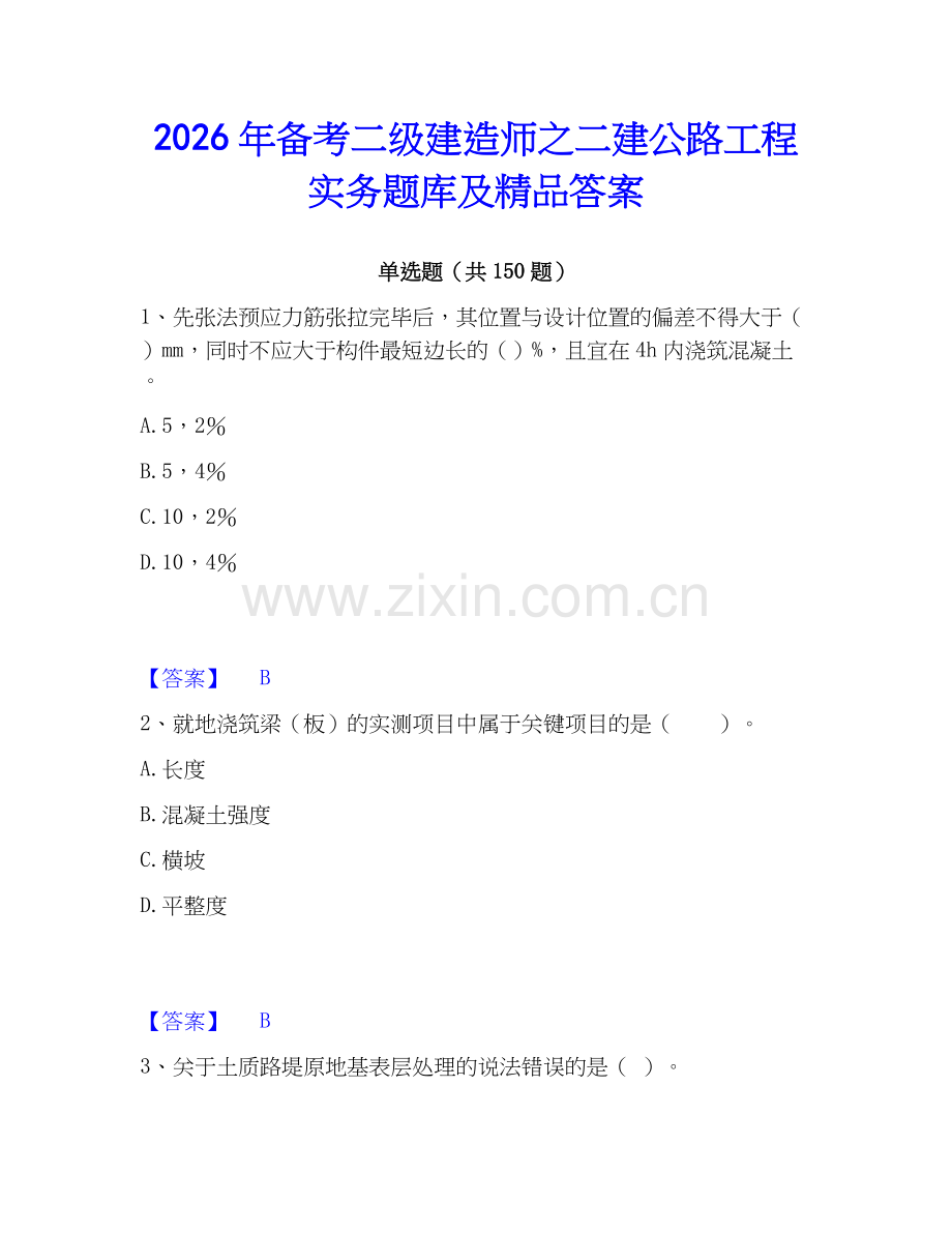 2026年备考二级建造师之二建公路工程实务题库及答案.docx_第1页