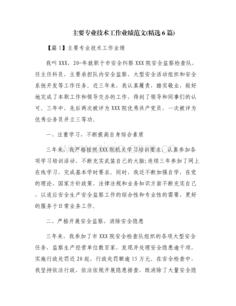 主要专业技术工作业绩范文(6篇).pdf_第1页