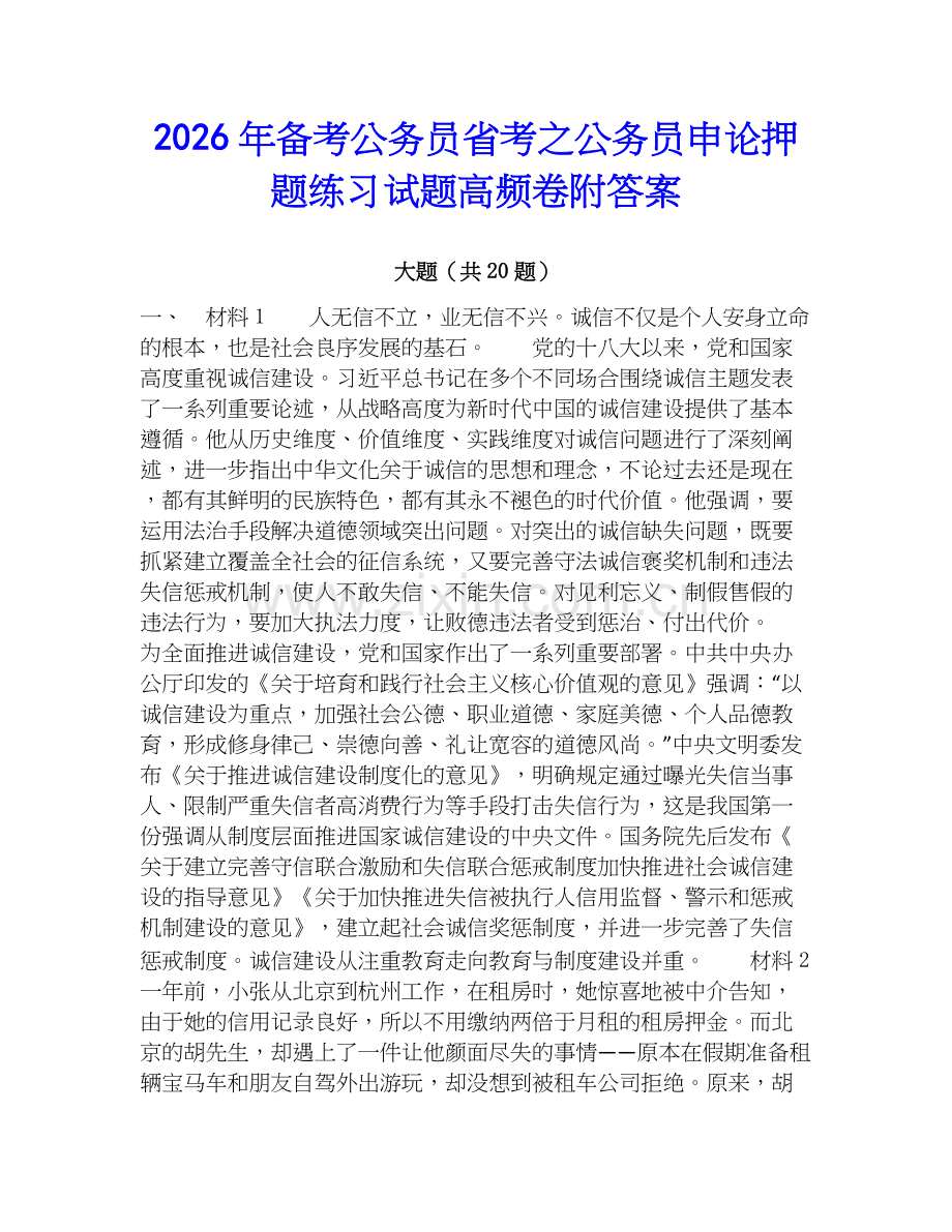 2026年备考公务员省考之公务员申论押题练习试题高频卷附答案.docx_第1页