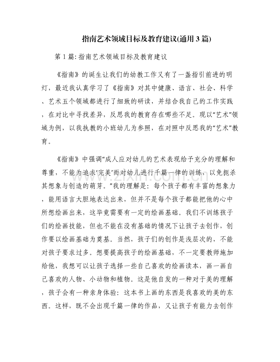 指南艺术领域目标及教育建议(通用3篇).pdf_第1页