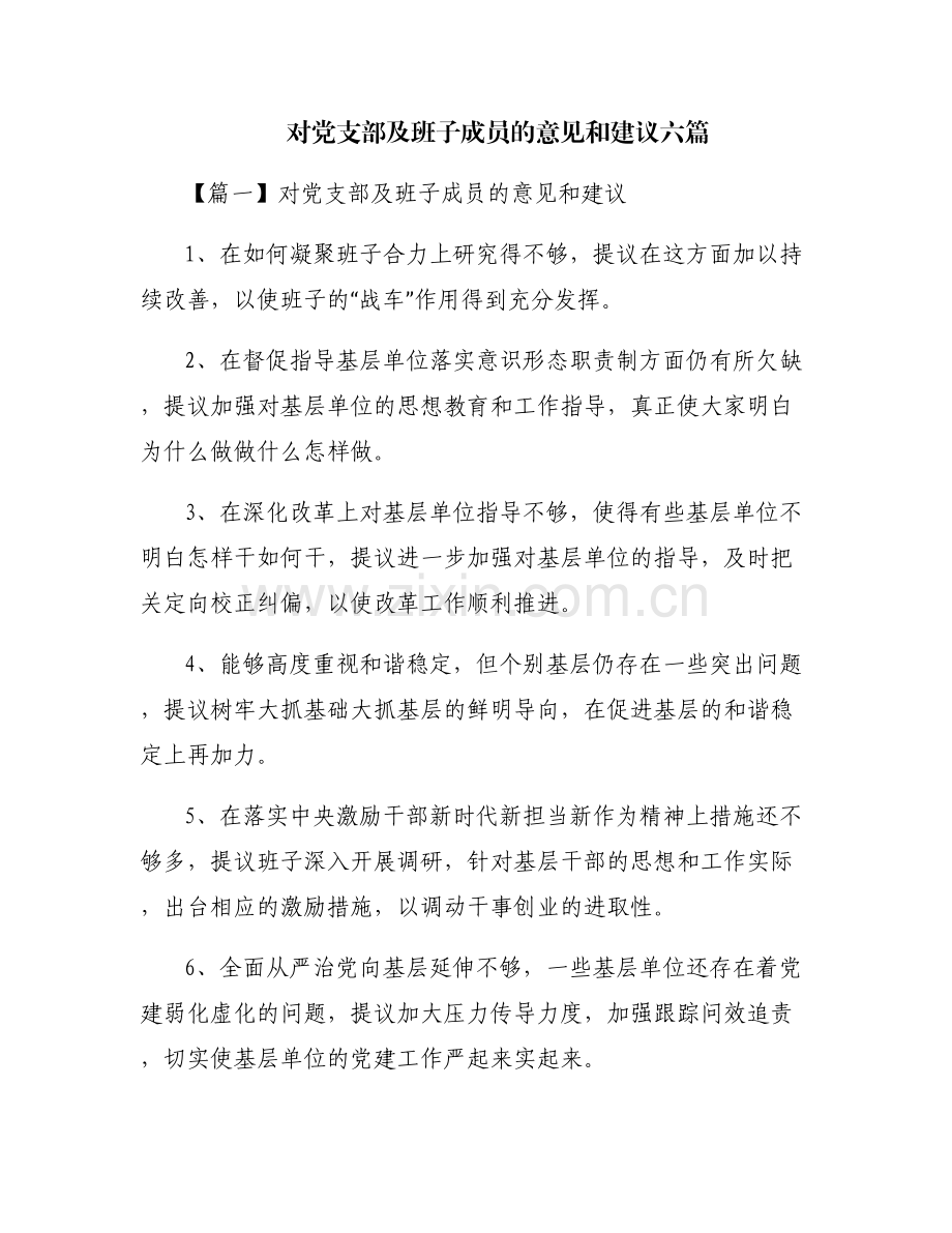 对党支部及班子成员的意见和建议六篇.pdf_第1页