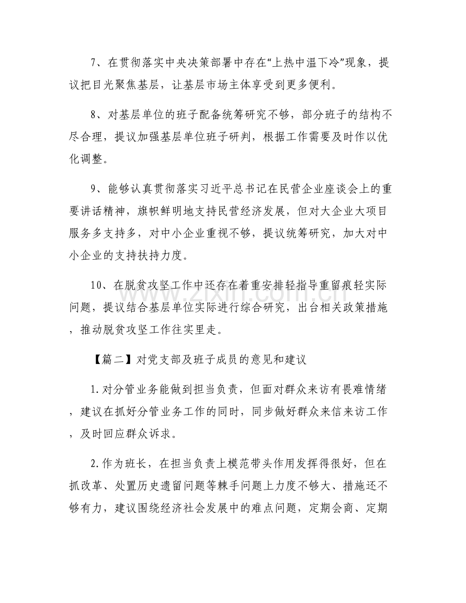 对党支部及班子成员的意见和建议六篇.pdf_第2页