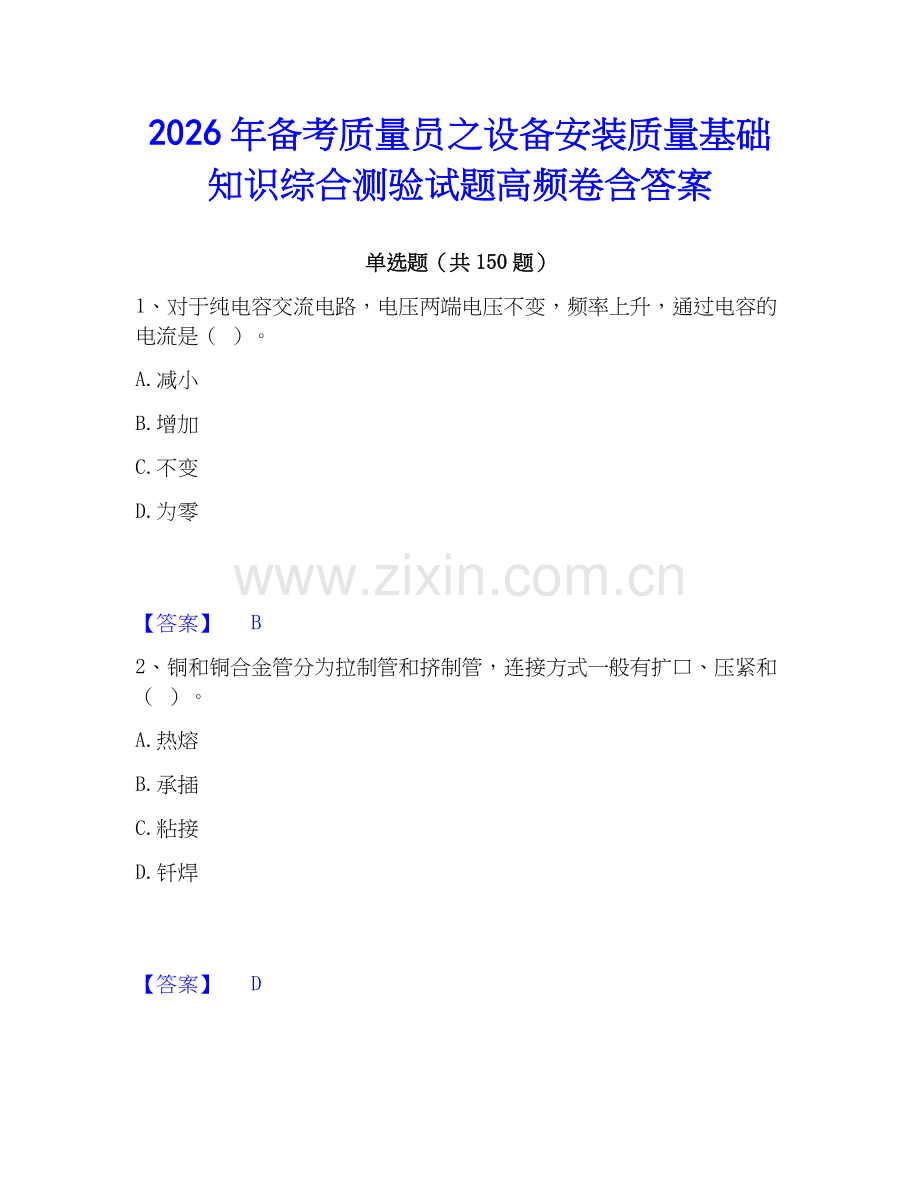 2026年备考质量员之设备安装质量基础知识综合测验试题高频卷含答案.docx_第1页
