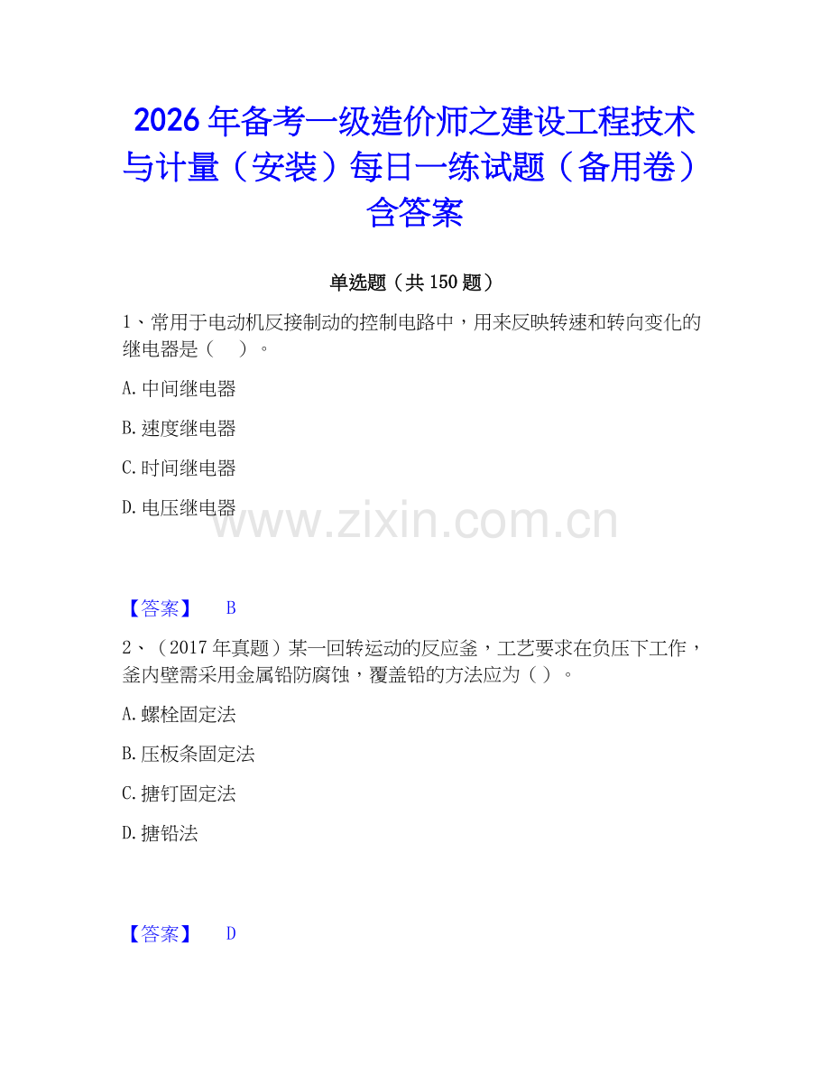2026年备考一级造价师之建设工程技术与计量（安装）每日一练试题（备用卷）含答案.docx_第1页