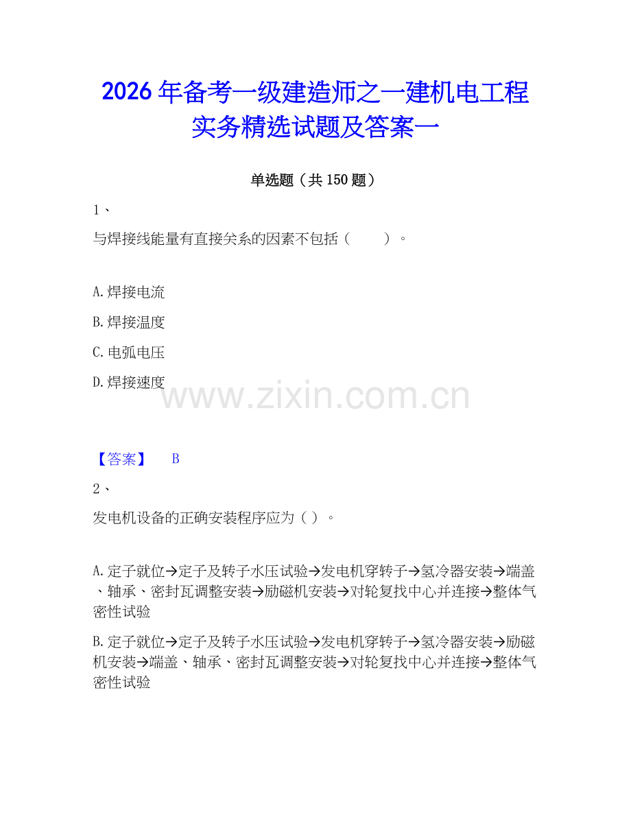 2026年备考一级建造师之一建机电工程实务试题及答案一.docx_第1页