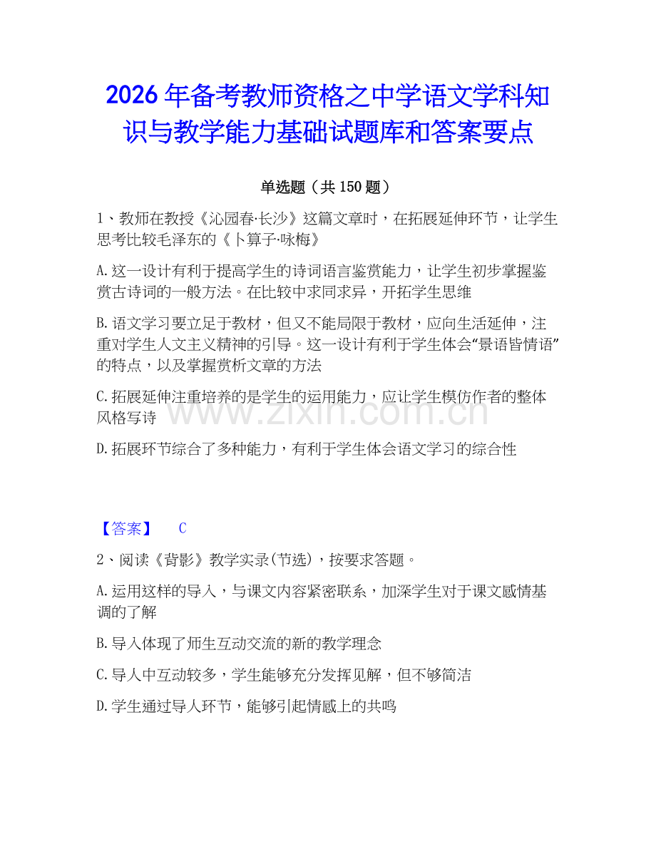 2026年备考教师资格之中学语文学科知识与教学能力基础试题库和答案要点.docx_第1页