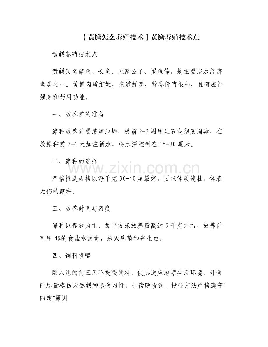 【黄鳝怎么养殖技术】黄鳝养殖技术点.pdf_第1页