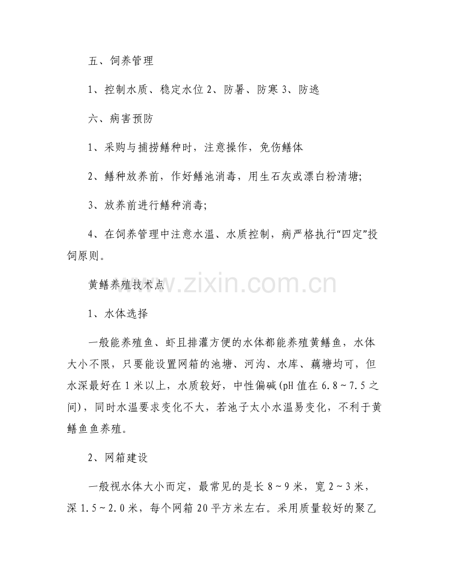 【黄鳝怎么养殖技术】黄鳝养殖技术点.pdf_第2页
