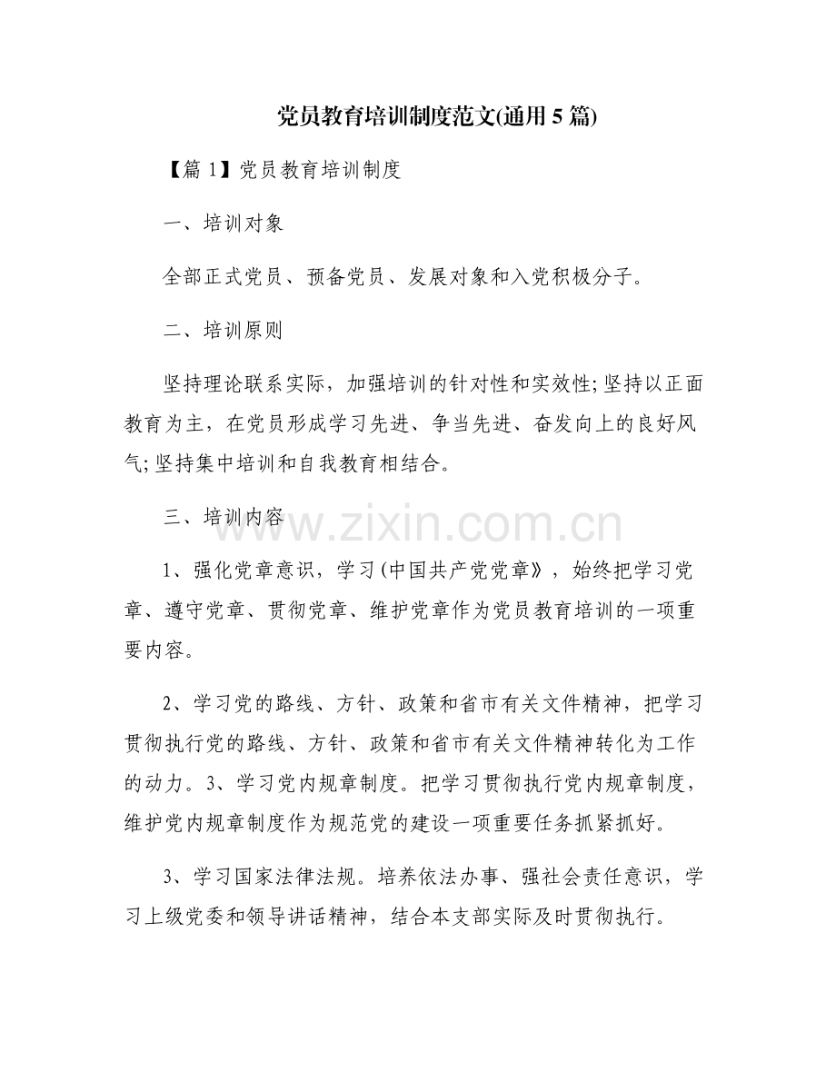 党员教育培训制度范文(通用5篇).pdf_第1页