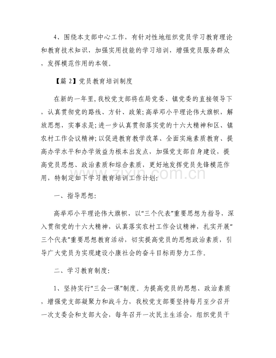 党员教育培训制度范文(通用5篇).pdf_第2页