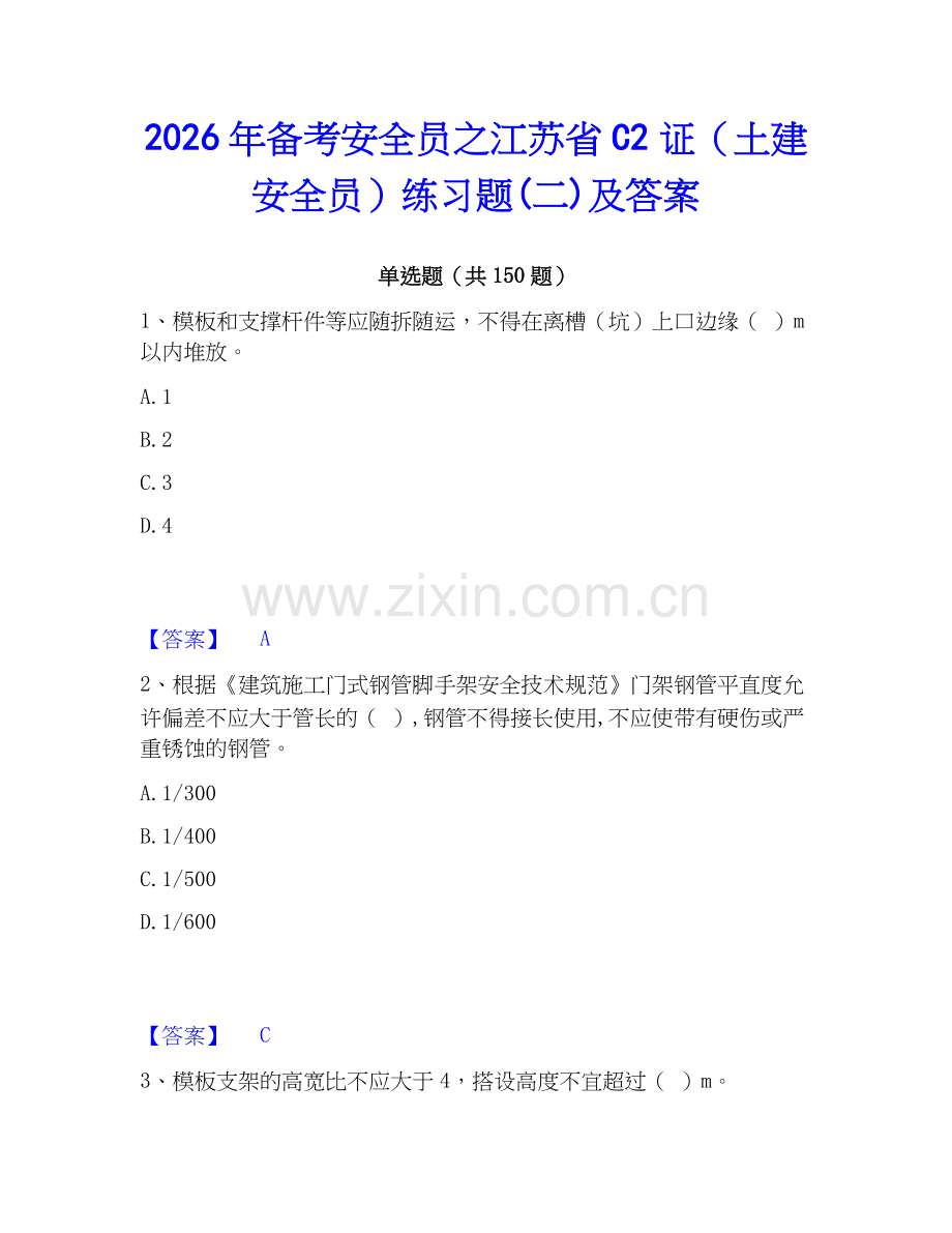 2026年备考安全员之江苏省C2证（土建安全员）练习题(二)及答案.docx_第1页