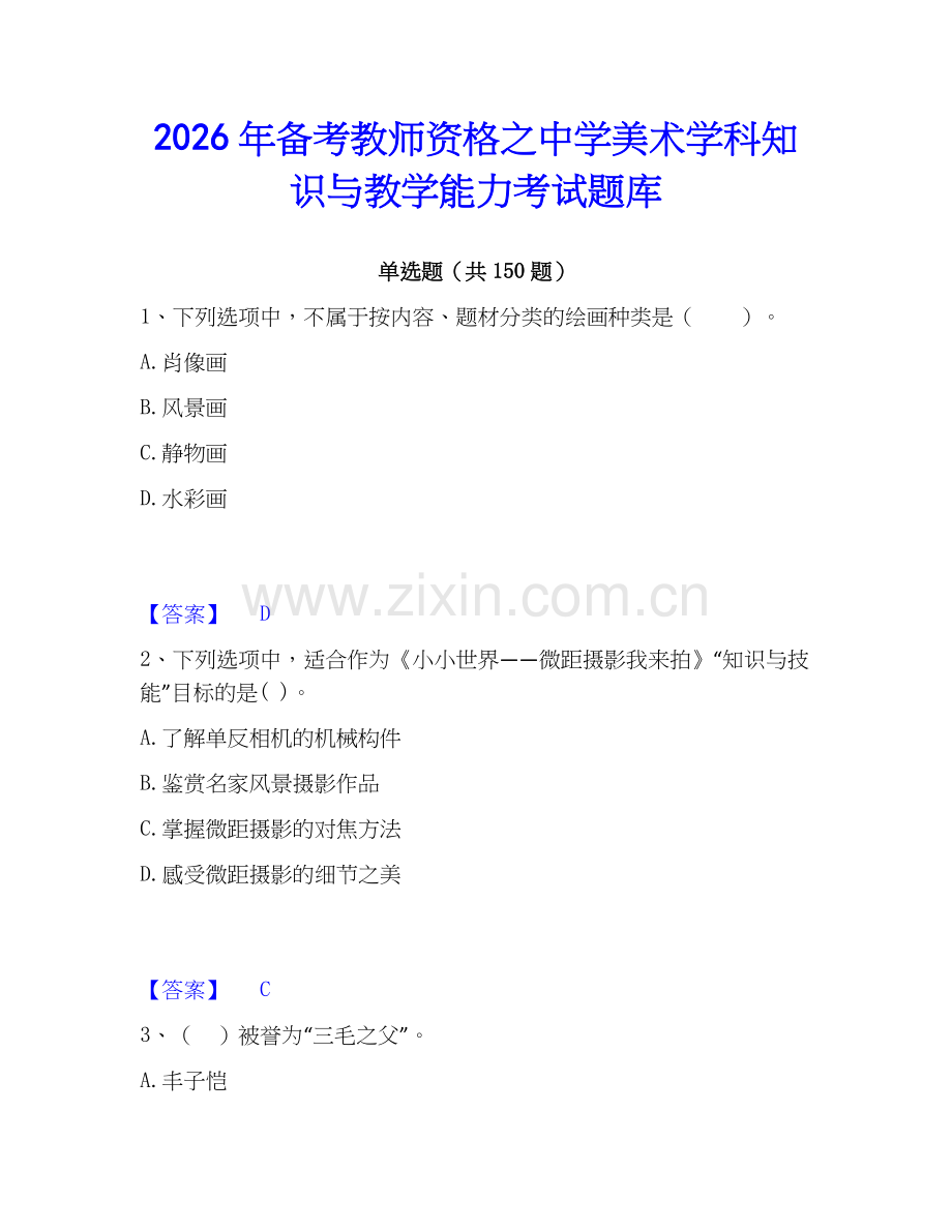 2026年备考教师资格之中学美术学科知识与教学能力考试题库.docx_第1页