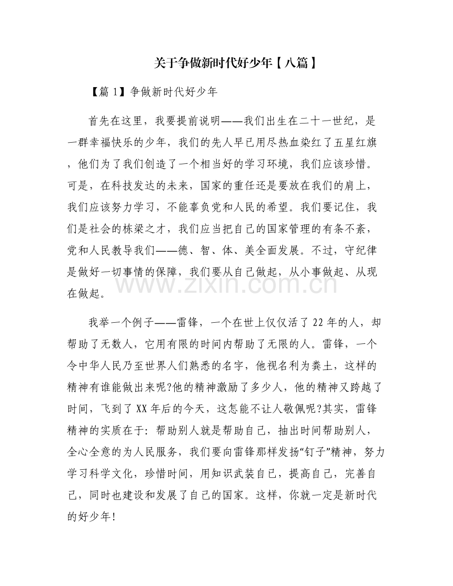 关于争做新时代好少年【八篇】.pdf_第1页